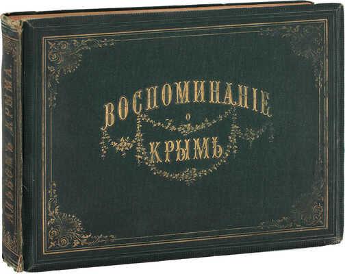 Альбом всех лучших видов Крыма. 2-е изд. Одесса: Изд. Эмиля Берндта, 1883.